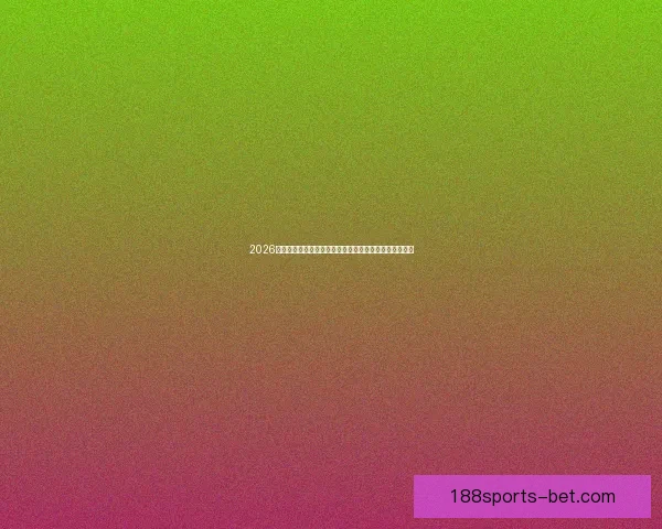 2026世界杯晋级球队全景解析豪强新势力与黑马格局终极展望