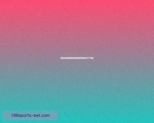 世界杯精彩赛事尽在掌握，立即下载官方竞猜APP体验