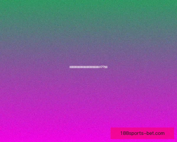 世界杯精彩赛事尽在掌握，立即下载官方竞猜APP体验