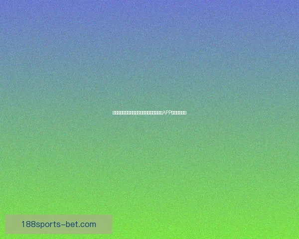 世界杯精彩赛事尽在掌握，立即下载官方竞猜APP畅享足球盛宴