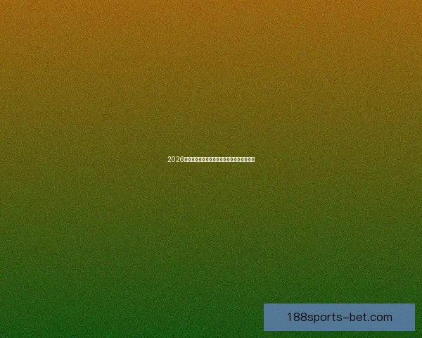 2026世界杯最佳阵容全解析顶尖球星精彩对决点评