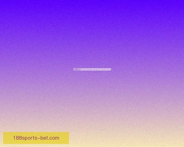 2026世界杯全景解析：赛程亮点球队夺冠热门预测