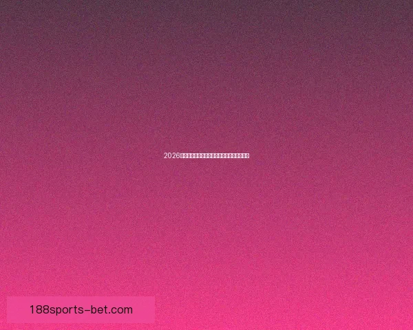 2026世界杯全景解析：赛程亮点球队夺冠热门预测