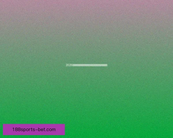 2026年世界杯参赛队伍全解析：扩军后的新格局与强队动态