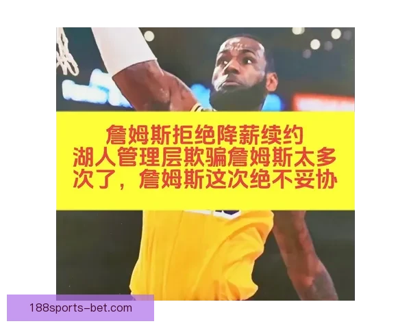 詹姆斯愿降薪留队助湖人解决里夫斯续约 三巨头迎新蜕变